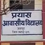 प्रयास आवासीय विद्यालय में प्रवेश हेतु परीक्षा परिणाम, चयन सूची व प्रतीक्षा सूची जारी