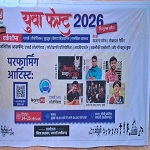 युवा फेस्ट 2026 का सकारात्मक असर, स्थानीय मंच से राष्ट्रीय पहचान:  छात्र का चयन आईटी कंपनी में