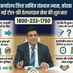 कार्यालय जिला खनिज संस्थान न्यास, कोरबा में नई टोल-फ्री हेल्पलाइन सेवा की शुरुआत