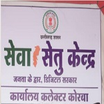 सेवा सेतु : तकनीक आधारित व्यवस्था से सेवाएं हुईं अधिक सुगम, मिला त्वरित लाभ