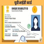 15 जुलाई को पथलगांव सामुदायिक स्वास्थ्य केंद्र में लगेगा दिव्यांग प्रमाणीकरण एवं यूडीआईडी शिविर