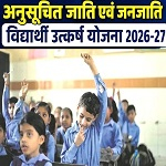मुख्यमंत्री अनुसूचित जाति एवं जनजाति विद्यार्थी उत्कर्ष योजना : कक्षा 6वीं में प्रवेश हेतु साक्षात्कार 14 जुलाई को