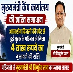 मुख्यमंत्री कैंप कार्यालय बगिया की त्वरित पहल रंग लाई: आकाशीय बिजली से मृतक की पत्नी को मिला मुआवजा