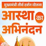 मुख्यमंत्री तीर्थ दर्शन योजना : 21 से 24 सितंबर 2026 तक पुरी, भुवनेश्वर, कोणार्क की यात्रा प्रस्तावित