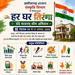 हर घर तिरंगा अभियान से देशभक्ति के रंग में रंगेगा जशपुर