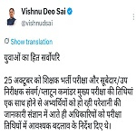 युवाओं का हित सर्वोपरि: मुख्यमंत्री श्री विष्णु देव साय के निर्देश पर पुलिस भर्ती मुख्य परीक्षा की तिथियों में बदलाव