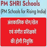 पीएम श्री विद्यालयों में अंशकालिक योग/खेल एवं संगीत प्रशिक्षकों की होगी नियुक्ति