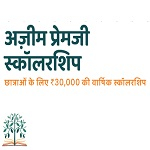 अजीम प्रेमजी छात्रवृत्ति से बेटियों की उच्च शिक्षा को मिलेगा सहारा