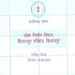 लोक निर्माण विभाग के सचिव ने निर्माण कार्यों में तेजी लाने, गुणवत्ता एवं समय-सीमा का विशेष ध्यान रखने के दिए निर्देश