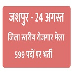 जशपुर में 24 अगस्त को लगेगा जिला स्तरीय रोजगार मेला, 599 पदों पर भर्ती का अवसर