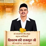 महान क्रांतिकारी शिवराम हरि राजगुरु की जयंती पर वित्त मंत्री श्री ओपी चौधरी ने किया सादर नमन