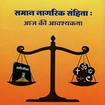 27 अगस्त को रायपुर के न्यू सर्किट हाउस में समान नागरिक संहिता के प्रारूप पर मंथन