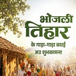 लोकपर्व भोजली तिहार पर वित्त मंत्री श्री ओपी चौधरी ने प्रदेशवासियों को दी गाड़ा-गाड़ा बधाई