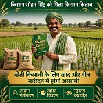 किसान सोहन सिंह को मिला किसान किताब, खेती-किसानी के लिए खाद और बीज खरीदने में हो रही आसानी