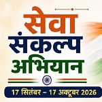 कोरबा जिले में 17 सितंबर से 17 अक्टूबर तक चलेगा ‘सेवा संकल्प अभियान’