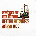 छत्तीसगढ़ में समान नागरिक संहिता की सुगबुगाहट तेज़: दुर्ग संभाग से शुरू होगा जन-संवाद