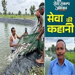 सेवा की कहानी : बायोफ्लॉक तकनीक से अजीत सिंह सुमन ने लिखी आत्मनिर्भरता की नई कहानी