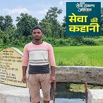 सेवा की कहानी : कुएं ने बदली खेती की तस्वीर, धान के साथ सब्जियों की खेती से बढ़ी रामप्रसाद की आमदनी
