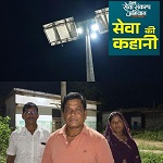 सेवा की कहानी : सूरज की ऊर्जा से जगमगाया जामबहार, सोलर हाईमास्ट से सुरक्षित हुआ रात्रिकालीन आवागमन
