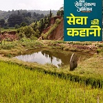 सेवा की कहानी : जल संरक्षण के साथ ग्रामीणों को मिल रहा रोजगार