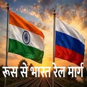 रूस से हिंद महासागर और भारत तक रेल मार्ग, रूस ने रखा प्रस्ताव, क्या भारत करेगा स्वीकार