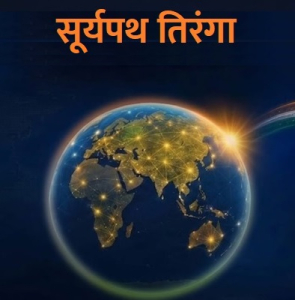 सूर्यपथ तिरंगा वैश्विक रिले : 50 से अधिक देशों से होकर गुजरी ग्लोबल रिले
