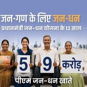 पीएम जन-धन योजना के 12 वर्ष पूरे, योजना के परिणामों का प्रभाव बेमिसाल - , प्रधानमंत्री श्री नरेन्‍द्र मोदी