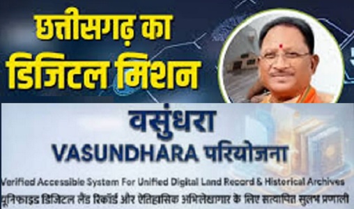 डिजिटल क्रांति की ओर छत्तीसगढ़: 'वसुंधरा' परियोजना से सुशासन और पारदर्शी राजस्व सेवाओं का नया दौर : श्री विष्णु प्रसाद वर्मा