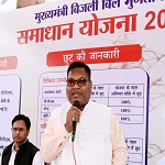 ‘‘मुख्यमंत्री बिजली बिल भुगतान समाधान योजना’’ : रायपुर के 14 स्थानों पर लगेंगे समाधान शिविर - श्री कंवर