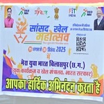 बिलासपुर में सांसद खेल महोत्सव 2025’ का आगाज, युवाओं में फिटनेस और खेल प्रतिभा को मिलेगा नया मंच