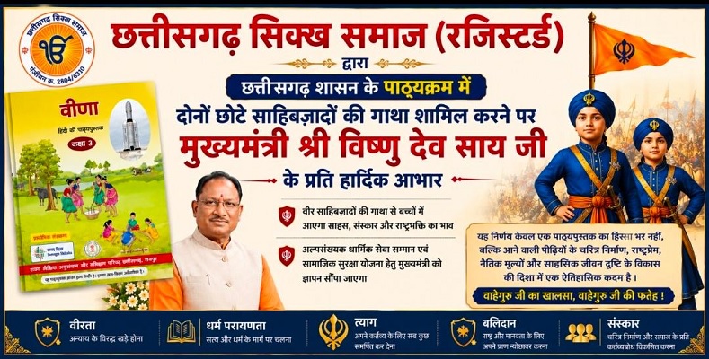 छत्तीसगढ़ शासन के पाठ्यक्रम में वीर साहिबजादों की गौरवगाथा शामिल होना नई पीढ़ी के चरित्र निर्माण की ऐतिहासिक पहल:  छत्तीसगढ़ सिक्ख समाज