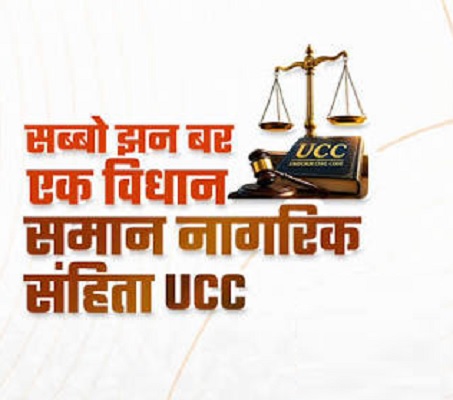 छत्तीसगढ़ में समान नागरिक संहिता की सुगबुगाहट तेज़: दुर्ग संभाग से शुरू होगा जन-संवाद