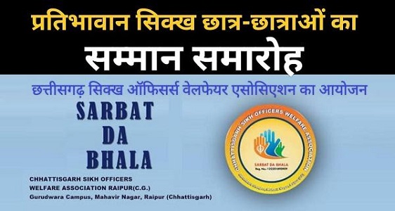 सिख छात्र छात्राओं का राज्य स्तर पर 19 जुलाई को रायपुर में होगा सम्मान