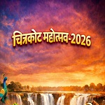 18 फरवरी से चित्रकोट महोत्सव-2026 का होगा भव्य आयोजन