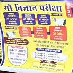 मुख्यमंत्री श्री साय ने किया ‘गौ विज्ञान परीक्षा अभियान 2025’ का शुभारंभ
