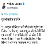 युवाओं का हित सर्वोपरि: मुख्यमंत्री श्री विष्णु देव साय के निर्देश पर पुलिस भर्ती मुख्य परीक्षा की तिथियों में बदलाव