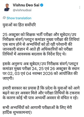 युवाओं का हित सर्वोपरि: मुख्यमंत्री श्री विष्णु देव साय के निर्देश पर पुलिस भर्ती मुख्य परीक्षा की तिथियों में बदलाव