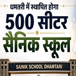 धमतरी में बनेगा प्रदेश का सबसे बड़ा सैनिक स्कूल
