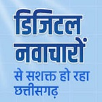 डिजिटल छत्तीसगढ़- अब ज़मीन के सीमांकन के लिए नहीं काटने पड़ेंगे तहसील के चक्कर