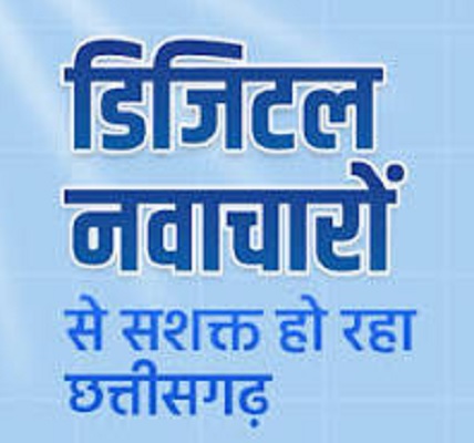 डिजिटल छत्तीसगढ़- अब ज़मीन के सीमांकन के लिए नहीं काटने पड़ेंगे तहसील के चक्कर