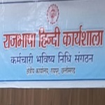 ईपीएफओ रायपुर में हिंदी कार्यशाला आयोजित, नैतिक मूल्यों और राजभाषा प्रयोग पर जोर