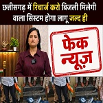 आम उपभोक्ताओं के लिए प्रीपेड बिजली व्यवस्था लागू नहीं, सोशल मीडिया पर प्रसारित दावा भ्रामक