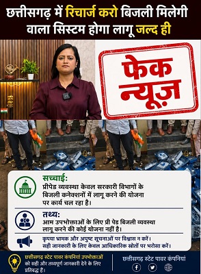 आम उपभोक्ताओं के लिए प्रीपेड बिजली व्यवस्था लागू नहीं, सोशल मीडिया पर प्रसारित दावा भ्रामक
