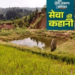 सेवा की कहानी : जल संरक्षण के साथ ग्रामीणों को मिल रहा रोजगार