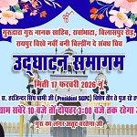 सरदार हरजिंदर सिंह धामी की उपस्थिति में होगा गुरुद्वारा गुरु नानक साहिब के नवनिर्मित भवन का उद्घाटन 