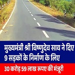 मुख्यमंत्री श्री विष्णुदेव साय ने दी जशपुर जिले को बड़ी सौगात, 30.59 करोड़ की 9 सड़कों को मिली मंजूरी