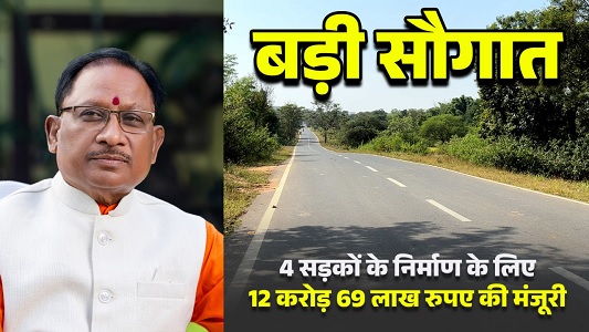 मुख्यमंत्री श्री साय की बड़ी सौगात: जशपुर की 4 प्रमुख सड़कों के लिए 12.69 करोड़ रू. मंजूर