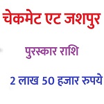 चेकमेट एट जशपुर 2026 : 2.50 लाख रुपये की पुरस्कार राशि, जशपुर में होगा पहली बार आयोजन