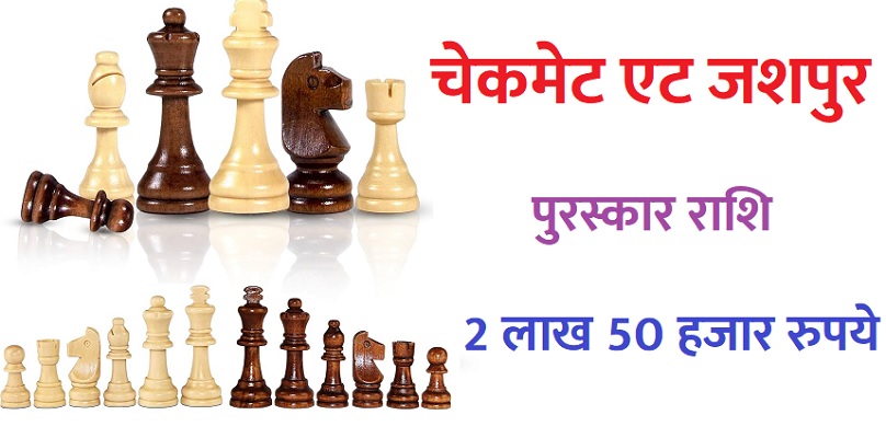 चेकमेट एट जशपुर 2026 : 2.50 लाख रुपये की पुरस्कार राशि, जशपुर में होगा पहली बार आयोजन