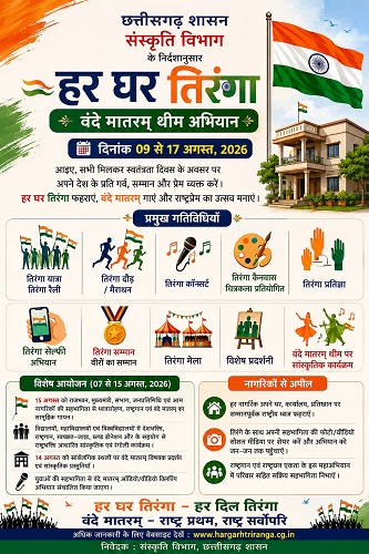 हर घर तिरंगा अभियान से देशभक्ति के रंग में रंगेगा जशपुर